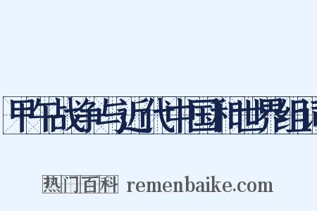 甲午战争与近代中国和世界组词是什么意思的图片